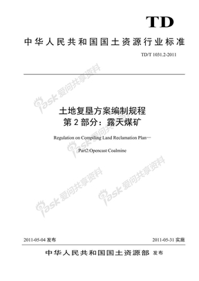 二、土地复垦方案编制规程__露天煤矿