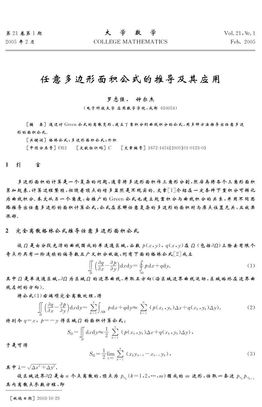 任意多边形面积公式的推导及其应用