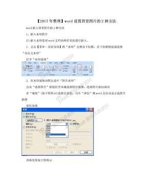 【2017年整理】word设置背景图片的2种方法