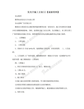 发光字施工方案(1)【最新资料】