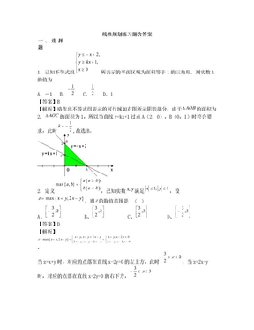 线性规划练习题含答案