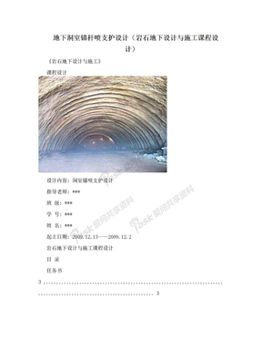 地下洞室锚杆喷支护设计（岩石地下设计与施工课程设计）
