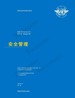 ICAO 附件19中文版