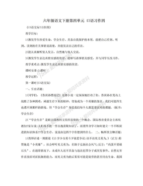 六年级语文下册第四单元  口语习作四