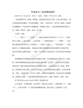 毕业论文三线表格的制作