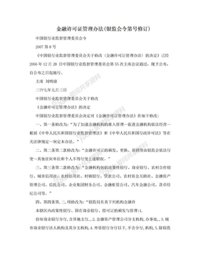 金融许可证管理办法(银监会令第号修订)