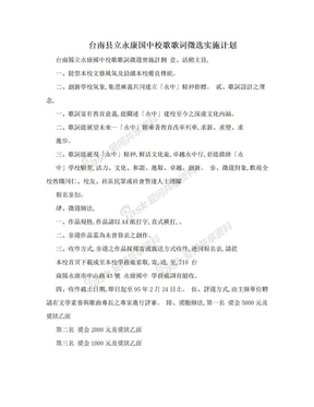 台南县立永康国中校歌歌词徵选实施计划