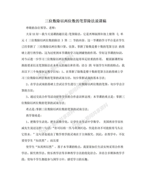 三位数除以两位数的笔算除法说课稿