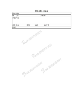 疑难病例讨论记录范本