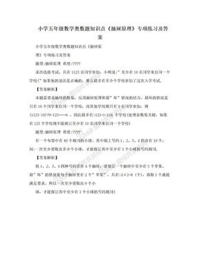 小学五年级数学奥数题知识点《抽屉原理》专项练习及答案