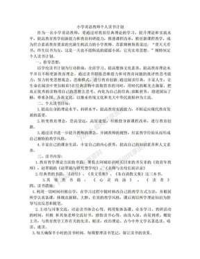 小学英语教师个人读书计划