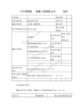 土钉墙钢筋隐蔽记录