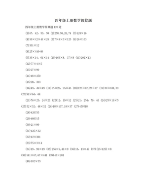 四年级上册数学简算题