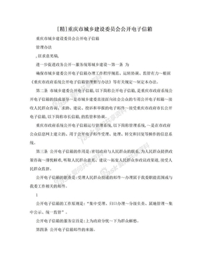 [精]重庆市城乡建设委员会公开电子信箱