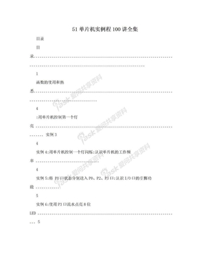 51单片机实例程100讲全集