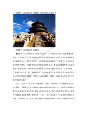 中国祭天礼仪溯源及其礼仪程序 兼谈中国礼仪之邦 图