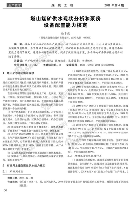 塔山煤矿供水现状分析和泵房设备配置能力核定