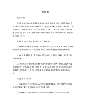 物业公司催款律师函范本