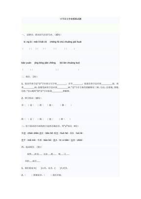 小学语文毕业模拟试题