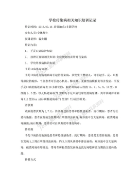 学校传染病相关知识培训记录