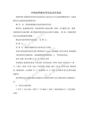 中国高等教育学历认证申请表