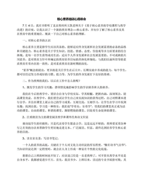 核心素养培训心得体会