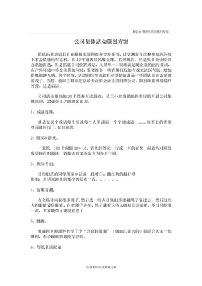 公司员工集体活动策划方案(员工互动小游戏)