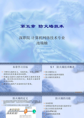 chapter5 防火墙技术