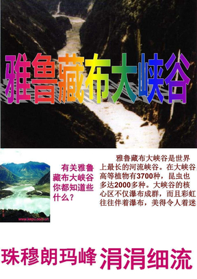 2 《雅鲁藏布大峡谷》PPT课件