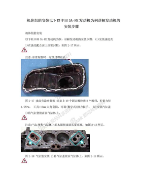 机体组的安装以下以丰田5A-FE发动机为例讲解发动机的安装步骤