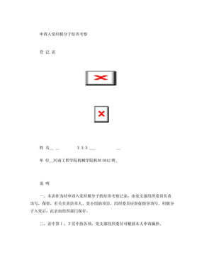 (范例)申请入党积极分子培养考察登记表