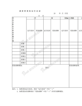 大型医疗设备运行记录表