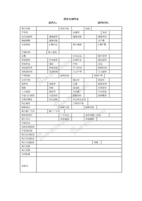 标准房地产楼盘踩盘表1124124899