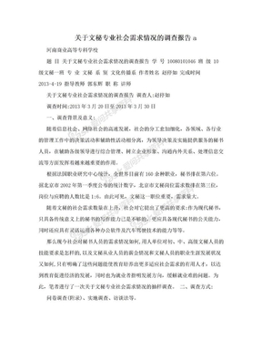 关于文秘专业社会需求情况的调查报告a