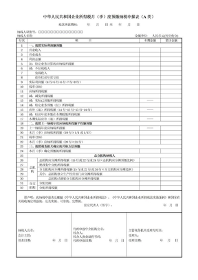 季度企业所得税申报表