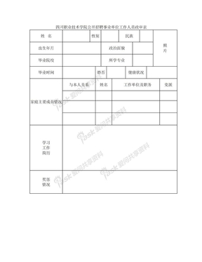 公开招聘事业单位工作人员政审表