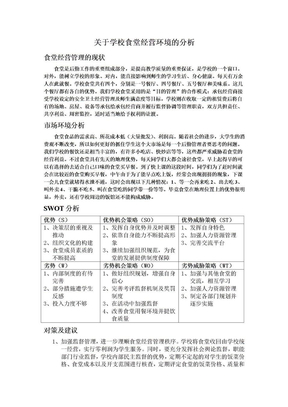 关于学校食堂经营环境的分析