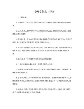 心理学作业1答案