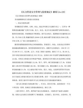 《压力管道安全管理与监察规定》解析(doc28)