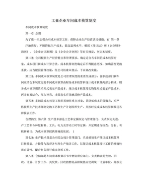 工业企业车间成本核算制度