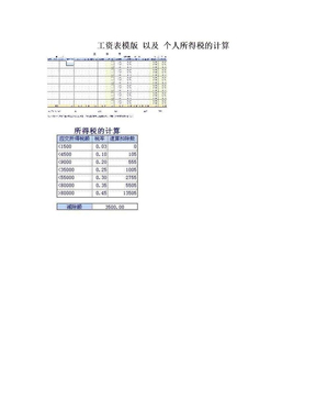 工资表模版 以及 个人所得税的计算