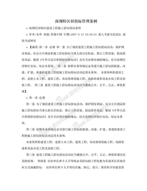 深圳特区招投标管理条例