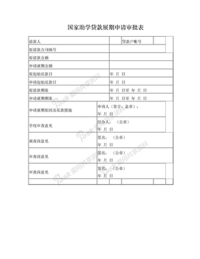 国家助学贷款展期申请审批表