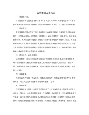 活动策划方案格式