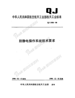 防静电操作系统技术要求QJ 1950-1990