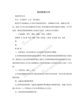 瓷砖购销合同