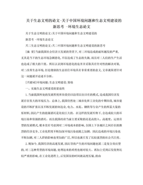 关于生态文明的论文-关于中国环境问题和生态文明建设的新思考    -环境生态论文