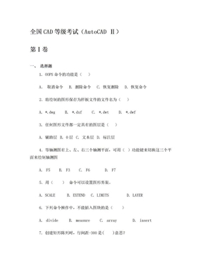 全国CAD等级考试(AutoCAD-II)