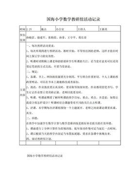 小学数学教研组活动记录上学期