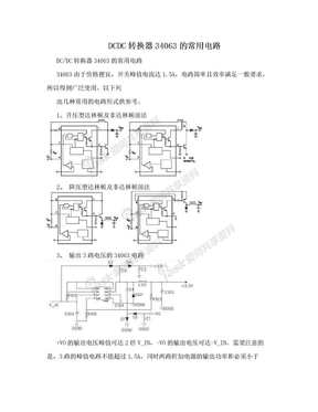 DCDC转换器34063的常用电路